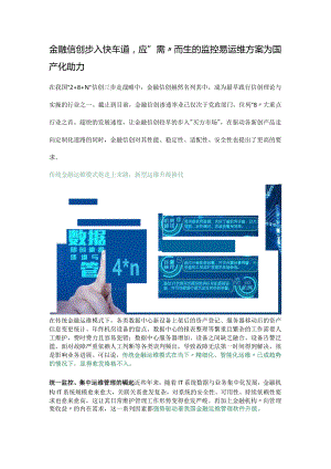 金融信创步入快车道应“需”而生的监控易运维方案为国产化助力.docx