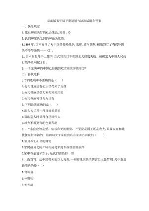 部编版五年级下册道德与法治试卷含答案.docx