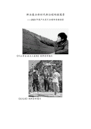 鲜活展示新时代新征程绚丽图景——2023年国产纪录片全媒体传播掠影.docx
