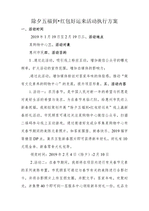 除夕五福到红包好运来活动执行方案.docx