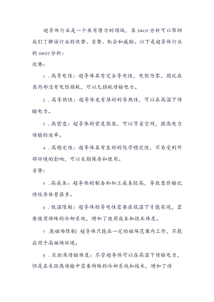 超导体行业SWOT分析.docx