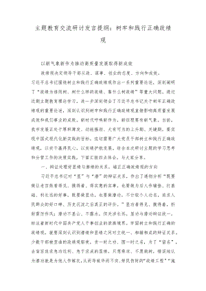 （2篇）主题教育交流研讨发言提纲：树牢和践行正确政绩观以新气象新作为推动高质量发展取得新成效.docx