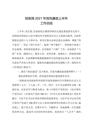 财政局2021年度上半年党风廉政工作总结.docx