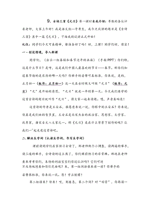部编版三年级下册晋升职称无生试讲稿——9.元日.docx