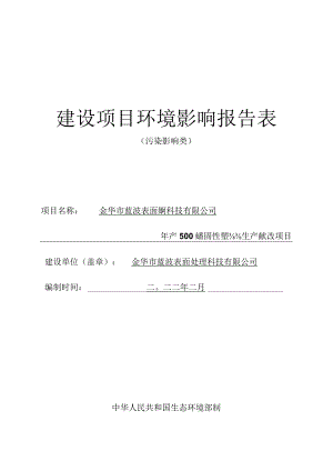 金华市蓝波表面处理科技有限公司年产500吨热固性塑粉生产线技改项目环评报告.docx