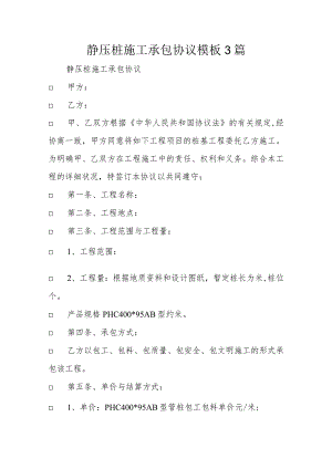 静压桩施工合同模板大全.docx