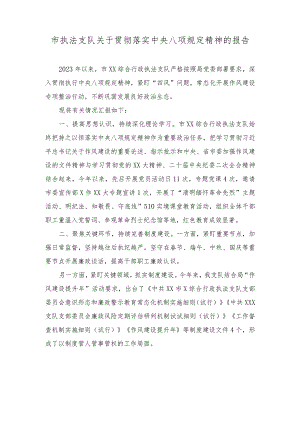 （3篇）执法支队关于2023年贯彻落实中央八项规定精神的报告+纪检监察工作心得体会：精准运用政策推进受贿行贿一起查.docx
