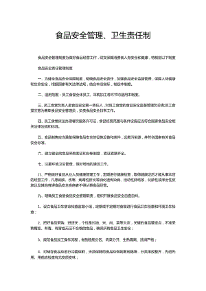 食品安全管理、卫生责任制.docx