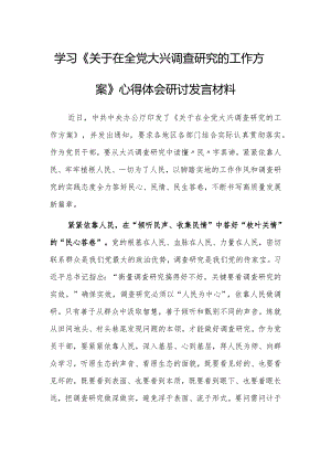 （共3篇）基层党员2023学习《关于在全党大兴调查研究的工作方案》心得研讨发言材料.docx
