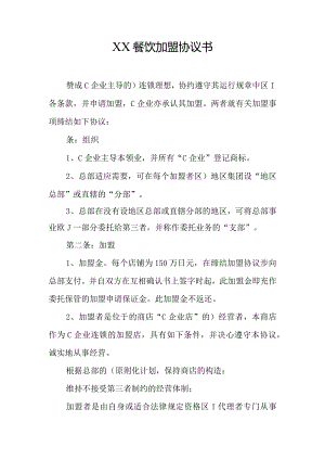 餐饮加盟合同的重要要点.docx
