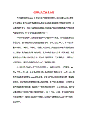 领导对员工安全教育.docx