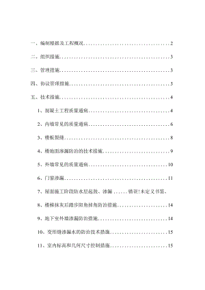防治施工方案详解解决鳌山经济适用房质量通病.docx