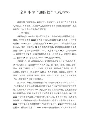 金川小学“迎国检”汇报材料.docx
