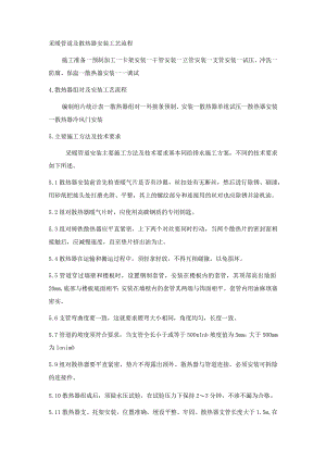 采暖管道及散热器安装工艺.docx