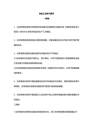 食品工业电气要求.docx