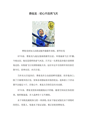 费俊龙：初心不改再飞天.docx