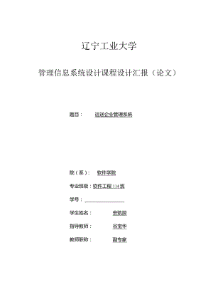运输企业管理系统设计.docx