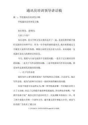 通讯员培训领导讲话稿doc.docx