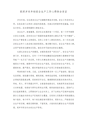 （2篇）2023年抓好岁末年初安全生产工作心得体会发言工作总结.docx
