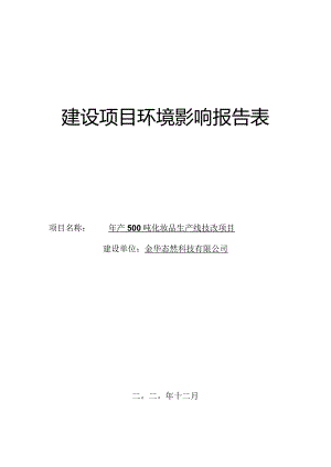 金华态然科技有限公司年产500吨化妆品技改项目环评报告.docx
