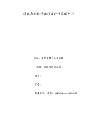道路勘测设计课程计算书.docx