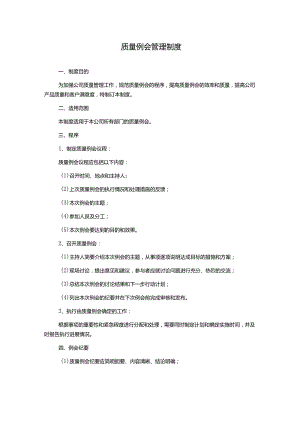 质量例会管理制度.docx