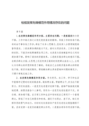 （6篇）检视发挥先锋模范作用情况存在的问题.docx