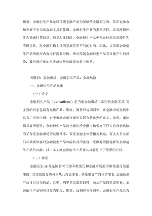 金融衍生产品及风险分析.docx