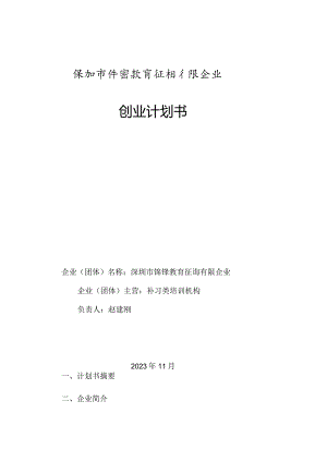 铧锋教育商业计划书.docx