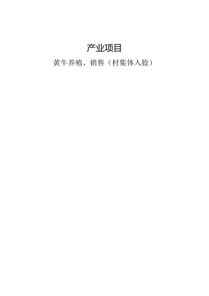 黄牛养殖合同书.docx