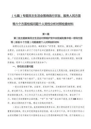 （七篇）专题民主生活会围绕践行宗旨、服务人民方面等六个方面检视问题个人党性分析对照检查材料.docx