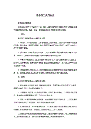 超市员工奖罚制度.docx