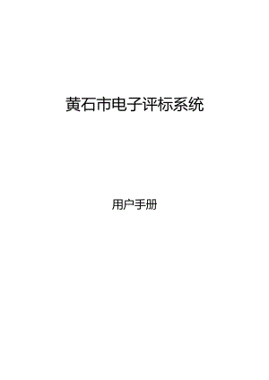 黄石公共资源交易中心招标解密.docx