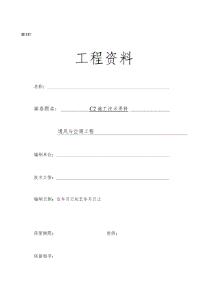 通风与空调工程施工资料编程示例.docx