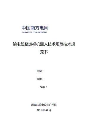 输电线路巡视机器人技术规范-天选打工人.docx
