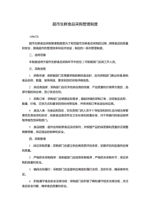 超市生鲜食品采购管理制度.docx