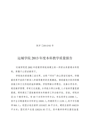 运城学院2012年度本科教学质量报告.docx