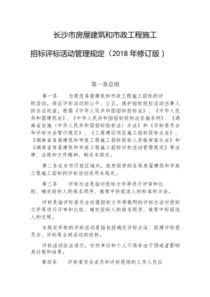 长沙市房屋建筑和市政工程施工.docx