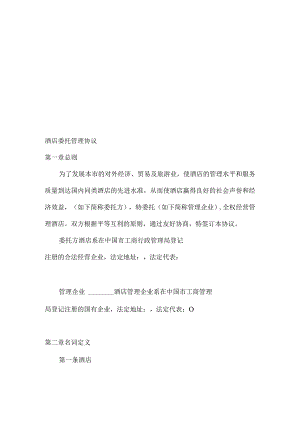 酒店经营管理委托协议.docx