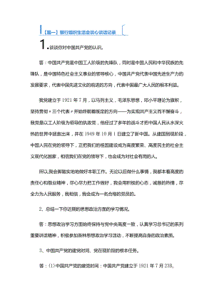 银行组织生活会谈心谈话记录三篇.docx