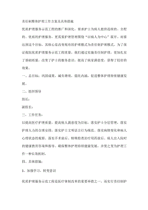 责任制整体护理工作实施方案.docx