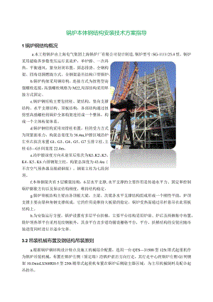 锅炉本体钢结构安装技术方案指导.docx