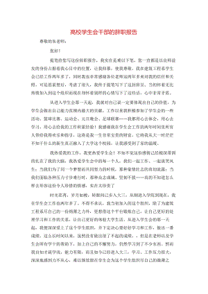 高校学生会干部的辞职报告.docx