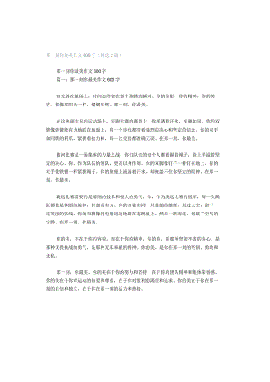 那一刻你最美作文600字（精选2篇）.docx