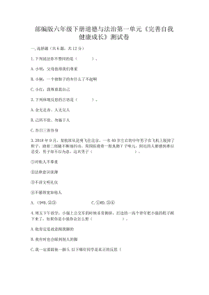 部编版六年级下册道德与法治第一单元《完善自我健康成长》测试卷及答案（精品）.docx