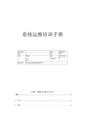 运维管理规范.docx