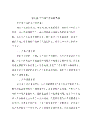 车间操作工的工作总结5篇.docx