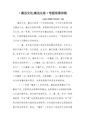 门诊支部“廉洁文化、廉洁从政”专题党课讲稿.docx
