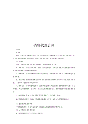 软件代理商合同模板.docx