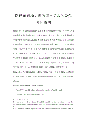 防己黄芪汤对乳腺癌术后水肿及免疫的影响.docx